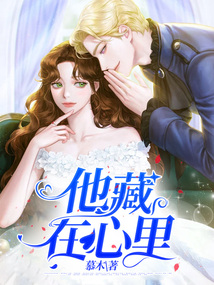 他藏在心里免费阅读全文