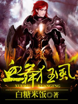 血饮狂舞是什么技能