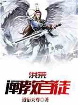 洪荒:阐教首徒
