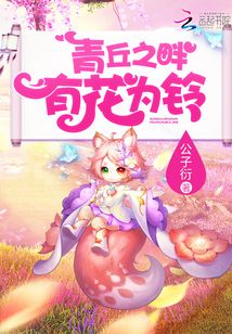 青丘的花