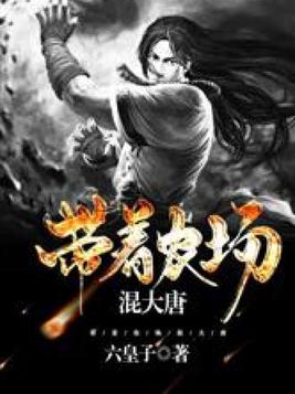 带着农场混大唐