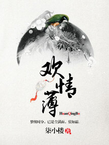 西风恶欢情薄
