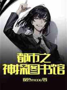 都市之神探图书馆免费阅读