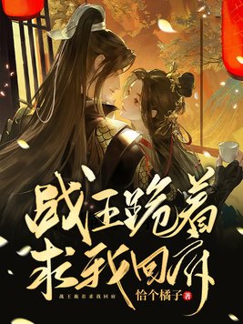 战王跪着求我回府