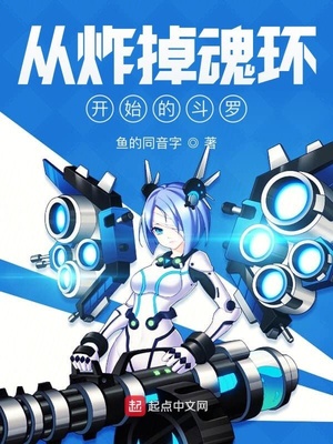 从炸掉魂环开始的斗罗小说