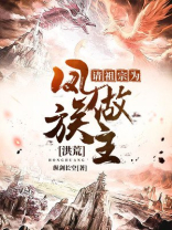 洪荒:请祖宗为凤族做主下载