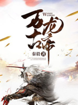 万古龙帝