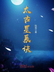太古星辰诀小说免费阅读全文