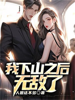 我下山之后无敌了刘默