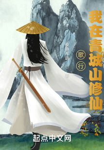 歌行:我在青城山修仙