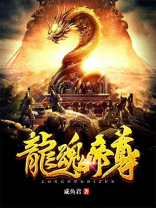 龙魂帝尊女主角有几个