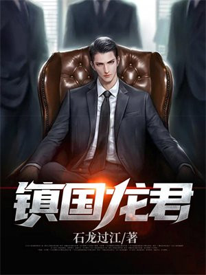 镇国龙君