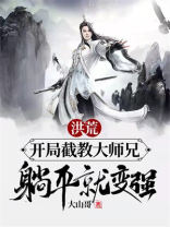 洪荒开局成为截教气运小说