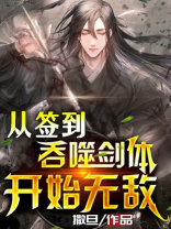 从吞噬开始签到成神