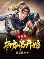 诸天从杨家将开始