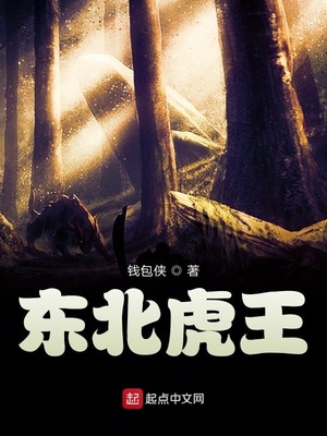 东北虎王嘉良