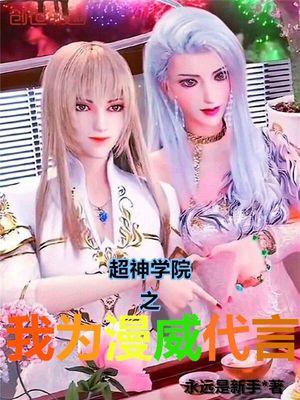 超神学院之我为漫威代言下载