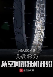 黑科技:从空间跳跃机开始