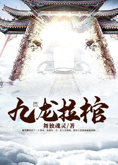 九龙拉棺来历