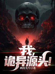 我,诡异源头!