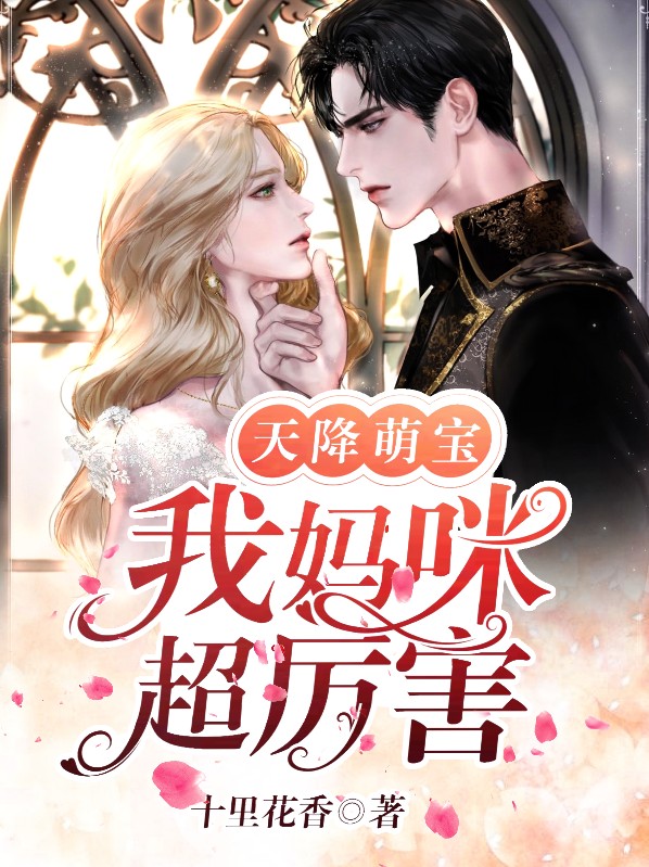 天降萌宝:我妈咪超厉害