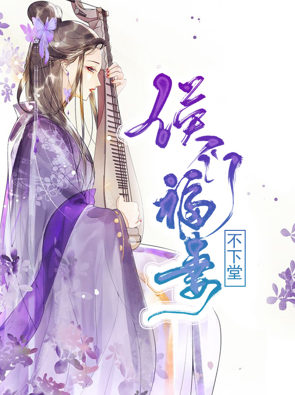 侯门福妻不下堂免费