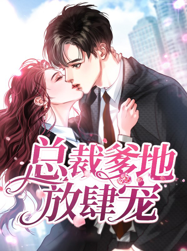 一胎多宝总裁爹地放肆宠