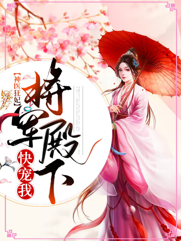 神医狂妃殿下逆天宠