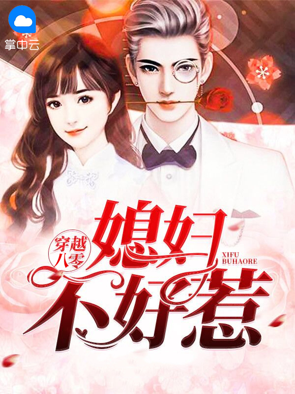 穿越八零:媳妇不好惹