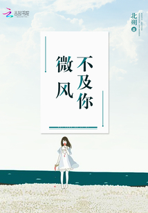 微风不及你柔情