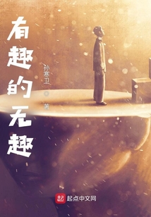 有趣无趣都是我