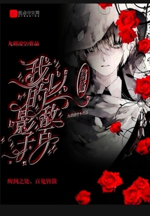 全球无限:我的影子以一敌百