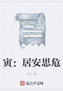 寅：居安思危