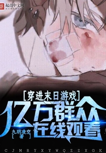 穿进末日游戏,亿万群众在线观看