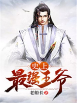 史上最强王爷