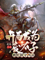开局成为废太子,被贬镇守西凉