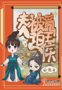 夫人被觅王侯格格党
