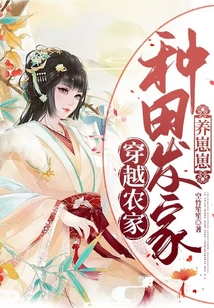 穿越农家:种田发家养崽崽 笔趣阁