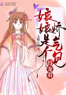 娘娘是个娇气包得宠着笔趣阁