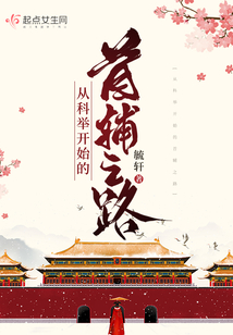 从科举开始的首辅之路