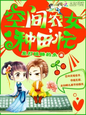 空间农女种田忙 笔趣阁