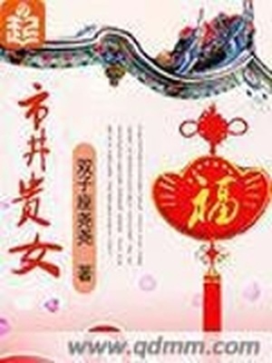 市井贵女笔趣阁