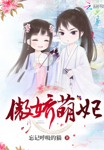 萌妃七七漫画全文免费阅读