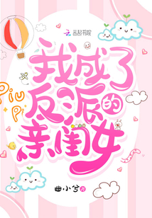 我成了反派的亲闺女全文免费
