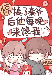 惊！揍了秦爷后他每晚来馋我