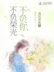 不负荣光不负你 清风莫晚