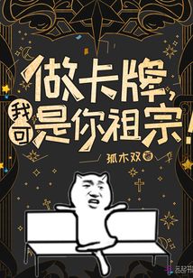 做卡牌,我可是你祖宗!