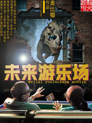 未来游乐场 小说