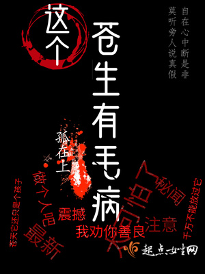 这个苍生有毛病 小说