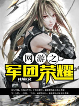 网游之军团荣耀